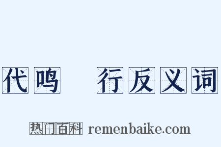 代鸣鴈行反义词是什么意思的图片